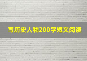 写历史人物200字短文阅读