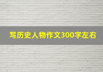 写历史人物作文300字左右