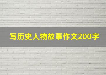 写历史人物故事作文200字