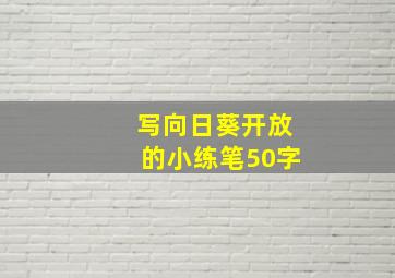 写向日葵开放的小练笔50字