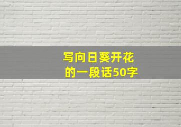 写向日葵开花的一段话50字