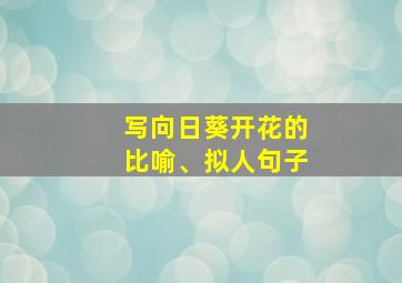 写向日葵开花的比喻、拟人句子