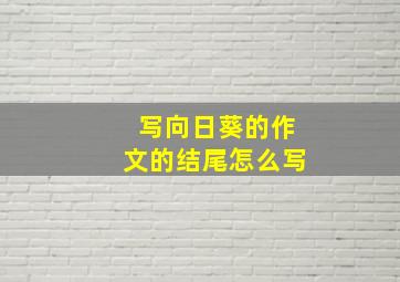 写向日葵的作文的结尾怎么写