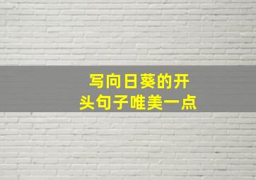 写向日葵的开头句子唯美一点