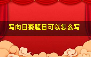 写向日葵题目可以怎么写