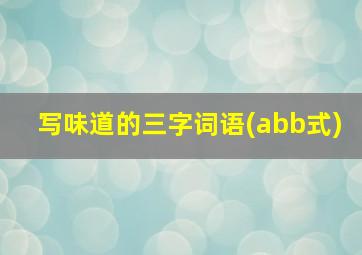 写味道的三字词语(abb式)