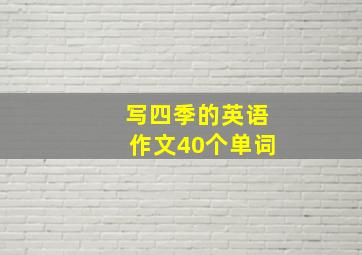 写四季的英语作文40个单词