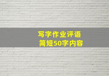 写字作业评语简短50字内容