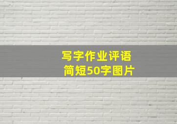 写字作业评语简短50字图片