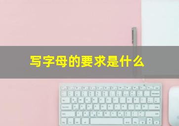 写字母的要求是什么