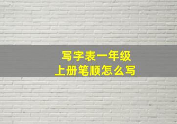 写字表一年级上册笔顺怎么写