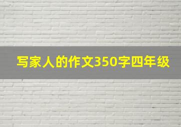 写家人的作文350字四年级