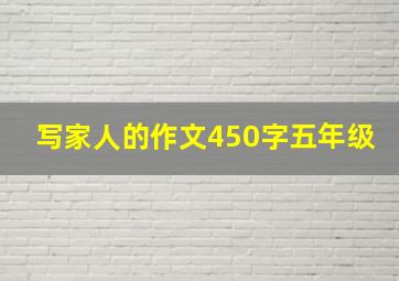 写家人的作文450字五年级