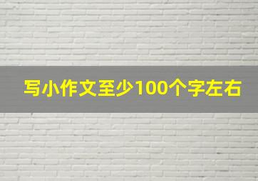 写小作文至少100个字左右