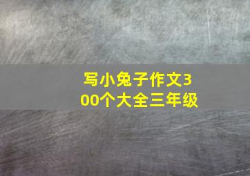 写小兔子作文300个大全三年级