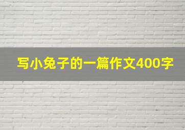 写小兔子的一篇作文400字