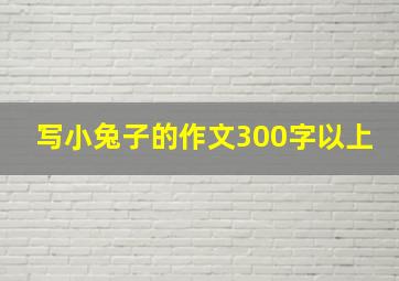 写小兔子的作文300字以上