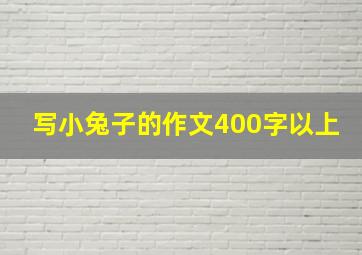 写小兔子的作文400字以上