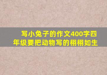 写小兔子的作文400字四年级要把动物写的栩栩如生