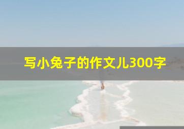 写小兔子的作文儿300字