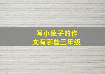 写小兔子的作文有哪些三年级