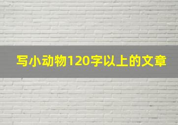 写小动物120字以上的文章