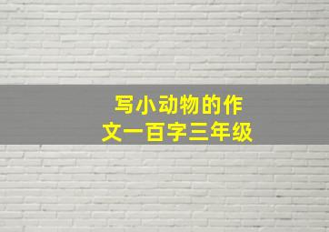 写小动物的作文一百字三年级