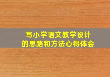 写小学语文教学设计的思路和方法心得体会