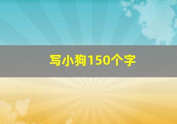 写小狗150个字