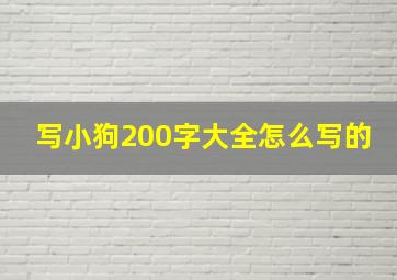 写小狗200字大全怎么写的