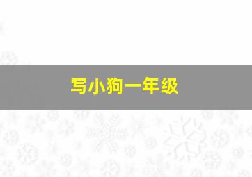 写小狗一年级