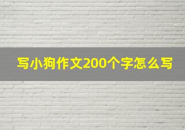 写小狗作文200个字怎么写