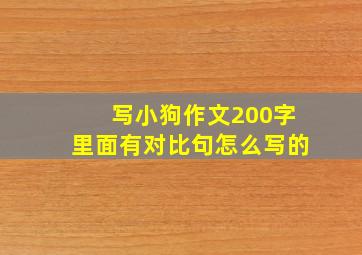 写小狗作文200字里面有对比句怎么写的