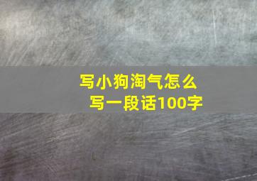 写小狗淘气怎么写一段话100字