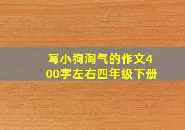 写小狗淘气的作文400字左右四年级下册