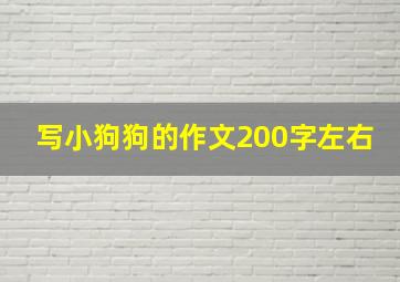 写小狗狗的作文200字左右