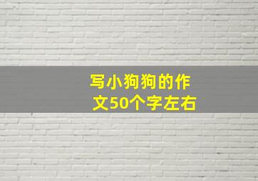 写小狗狗的作文50个字左右