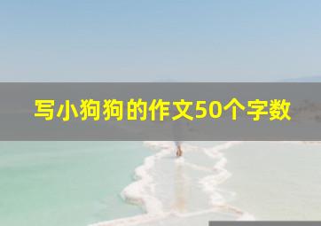 写小狗狗的作文50个字数