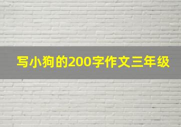 写小狗的200字作文三年级