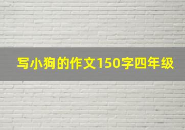 写小狗的作文150字四年级