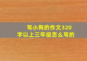 写小狗的作文320字以上三年级怎么写的