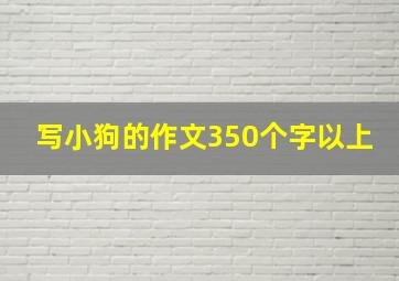 写小狗的作文350个字以上