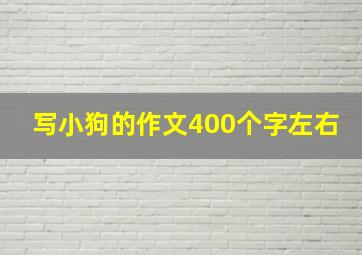 写小狗的作文400个字左右