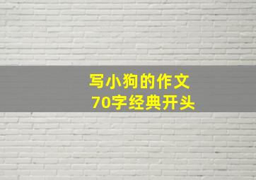 写小狗的作文70字经典开头