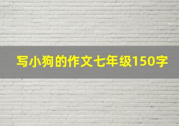 写小狗的作文七年级150字