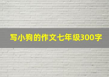 写小狗的作文七年级300字