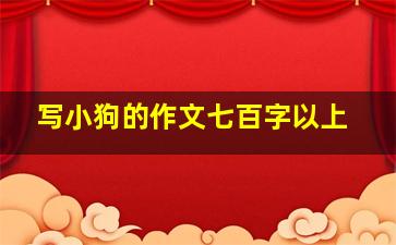 写小狗的作文七百字以上