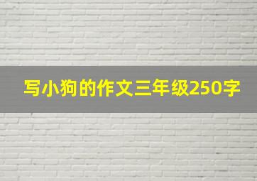 写小狗的作文三年级250字