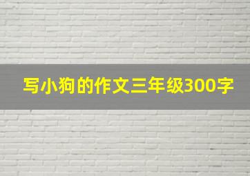 写小狗的作文三年级300字