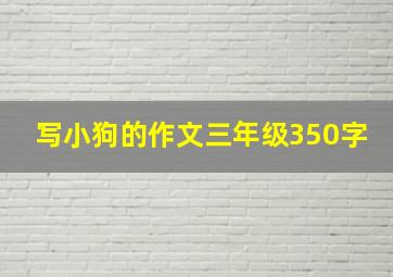 写小狗的作文三年级350字